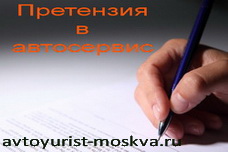 Как грамотно составить претензию в автосервис - помощь юриста в Москве